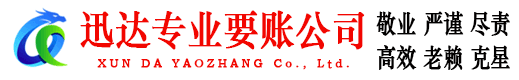 铅山迅达要债公司
