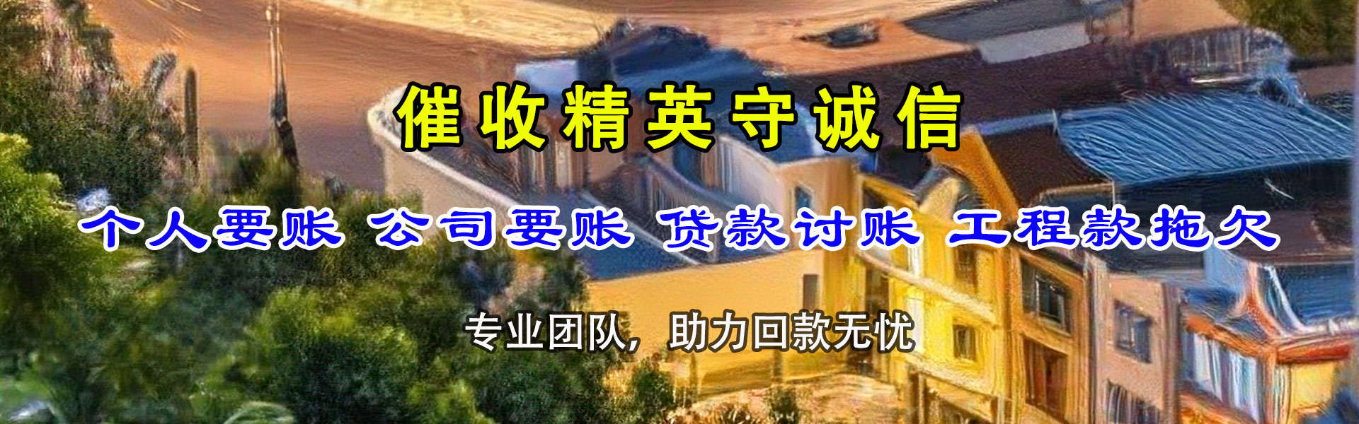 铅山要债公司